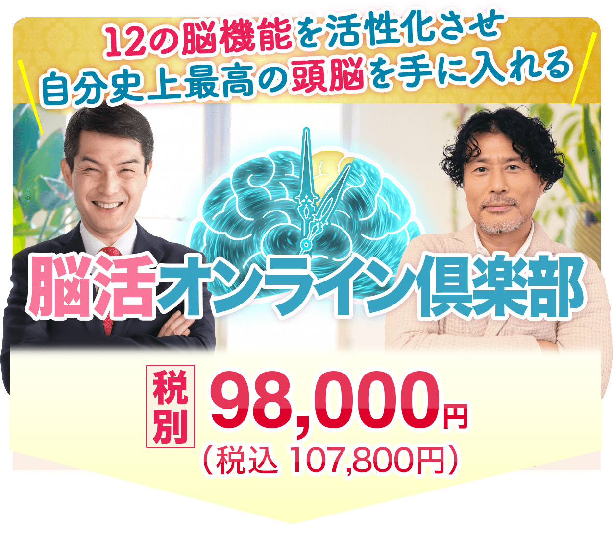 脳活オンラインクラブ 入会金無料 税込9,800円/月謝
