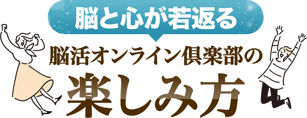 楽しみ方