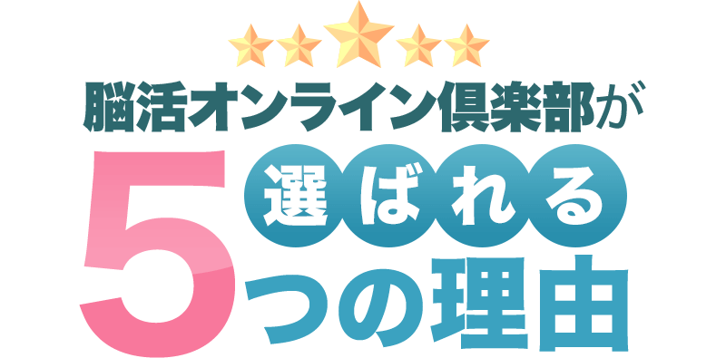 選ばれる５つの理由